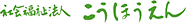 社団福祉法人こうほうえん