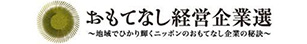 おもてなし経営企業選