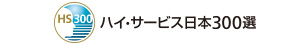 ハイサービス日本300選