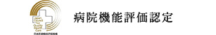 病院機能評価認定