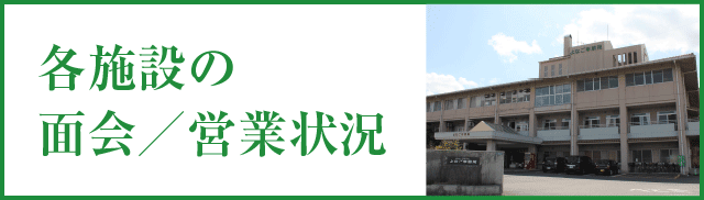 各施設の面会／営業状況のお知らせ