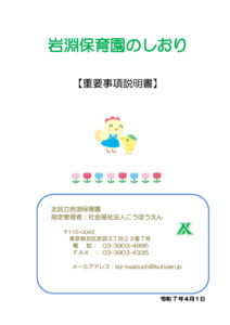 保育園のしおり岩淵（重要事項説明書）R7年度〇のサムネイル