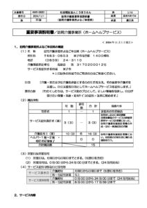 ホームヘルプよなご幸朋苑（定期巡回・随時対応含む）のサムネイル