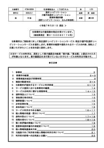 2025.5.1　_4TSN-08204通所リハビリなんぶ幸朋苑重要事項説明書のサムネイル
