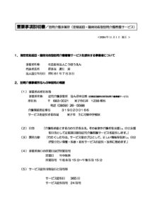ホームヘルプなんぶ幸朋苑（定期巡回・随時対応型訪問介護看護サービス）のサムネイル