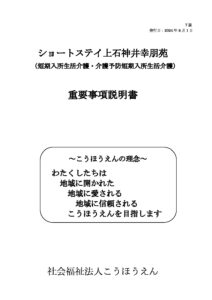 ショートステイ上石神井幸朋苑のサムネイル