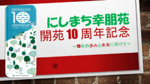 にしまち幸朋苑　10周年記念「10年の歩み」のサムネイル