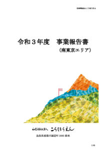 【南東京】令和3年度エリア別事業報告書20220502のサムネイル