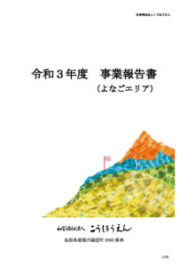 【よなご】令和3年度エリア別事業報告書20220502のサムネイル