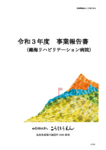 【錦海リハビリテーション病院】令和3年度エリア別事業報告書20220502のサムネイル