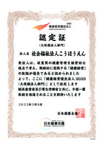 【認定証】23013873_社会福祉法人こうほうえんのサムネイル