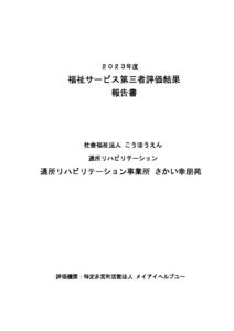 24.8.27 さかい　メイアイ 2023年度評価結果のサムネイル