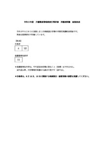 令和５年度　こうほうえん介護職員等喀痰吸引等研修　再試験　結果発表のサムネイル