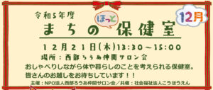 まちの保健室チラシ（R5.12） (2)のサムネイル