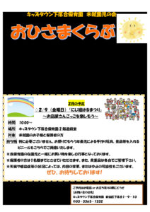 2月9日おひさまくらぶ(はるまつり)のサムネイル