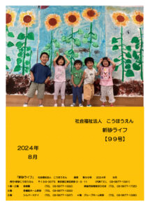 新砂ライフ【99号】8月のサムネイル