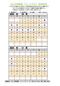 ショートステイ空き状況（10.11月）のサムネイル