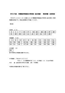 令和6年度　介護職員等喀痰吸引等研修　第１・２号（基本研修）　筆記試験　結果発表のサムネイル