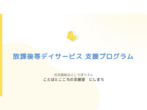 にしまち放課後等デイサービス_支援プログラムのサムネイル