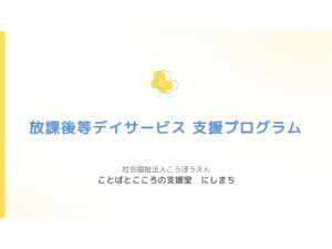 にしまち放課後等デイサービス_支援プログラム（修正）のサムネイル