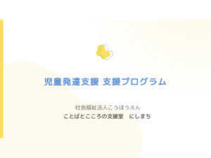 にしまち児童発達支援_支援プログラムのサムネイル