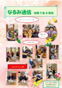 なるみ通信 R7年４月号のサムネイル