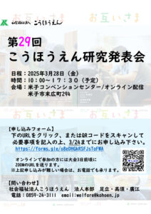 第29回こうほうえん研究発表会　のサムネイル
