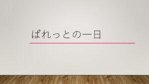 ぱれっと療育プログラムのサムネイル