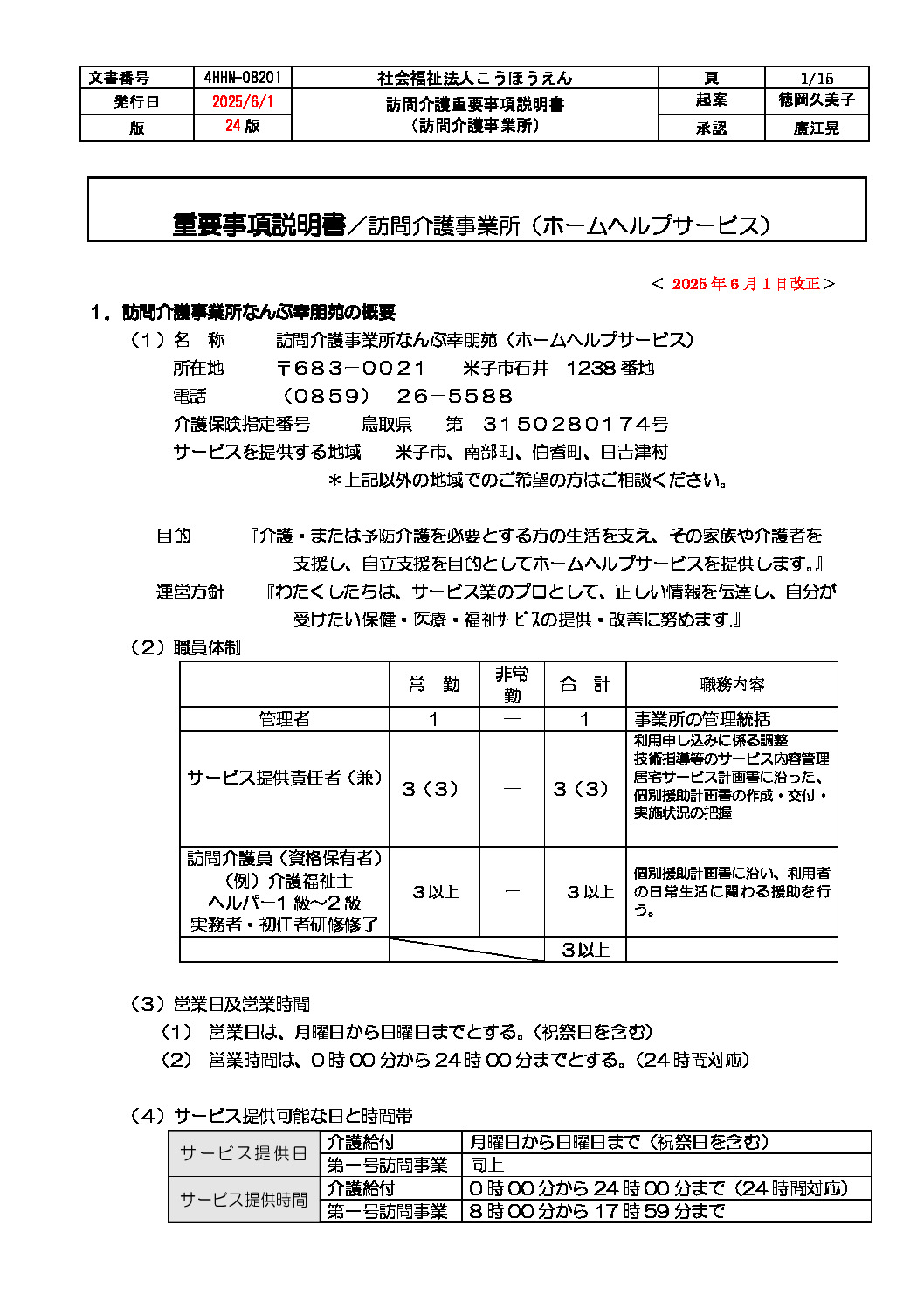 ホームヘルプなんぶ幸朋苑 （定期巡回・随時対応含む）HP上左側ファイルを更新のサムネイル