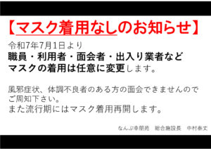 マスク着用なしのお知らせのサムネイル
