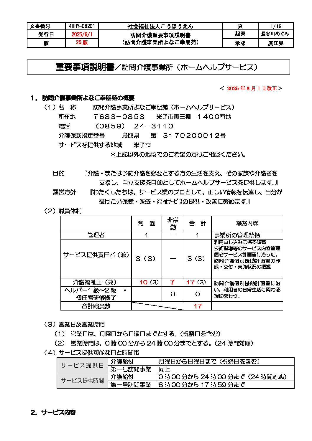 ホームヘルプよなご幸朋苑 （定期巡回・随時対応含む）のサムネイル