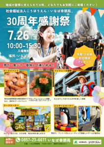 いなば幸朋苑30周年感謝祭のサムネイル