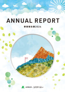 事業報告書2024_ANNUAL_REPORT_A4のサムネイル