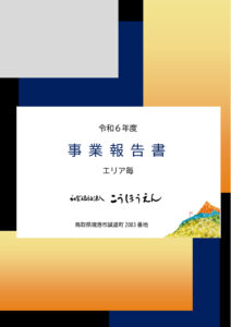 令和6年度エリア別事業報告書のサムネイル